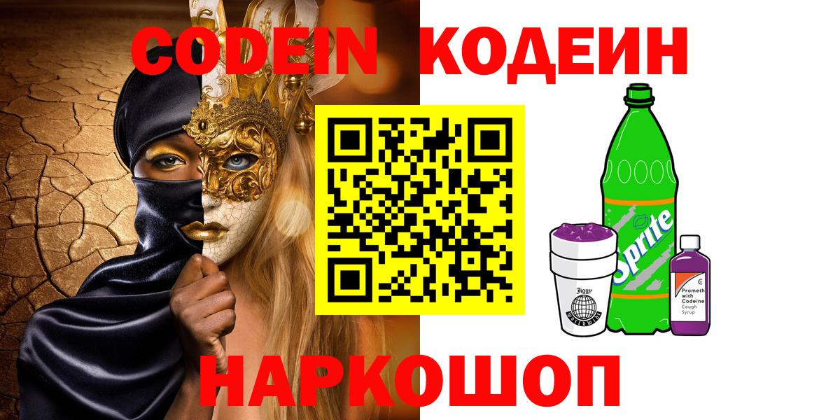 Кодеин Purple Drank Гай