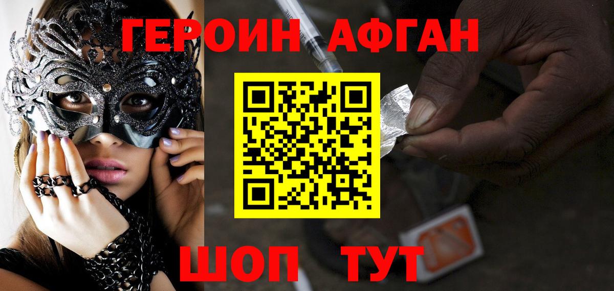 ГЕРОИН афганец  Вход с VPN  Героин  Гай 